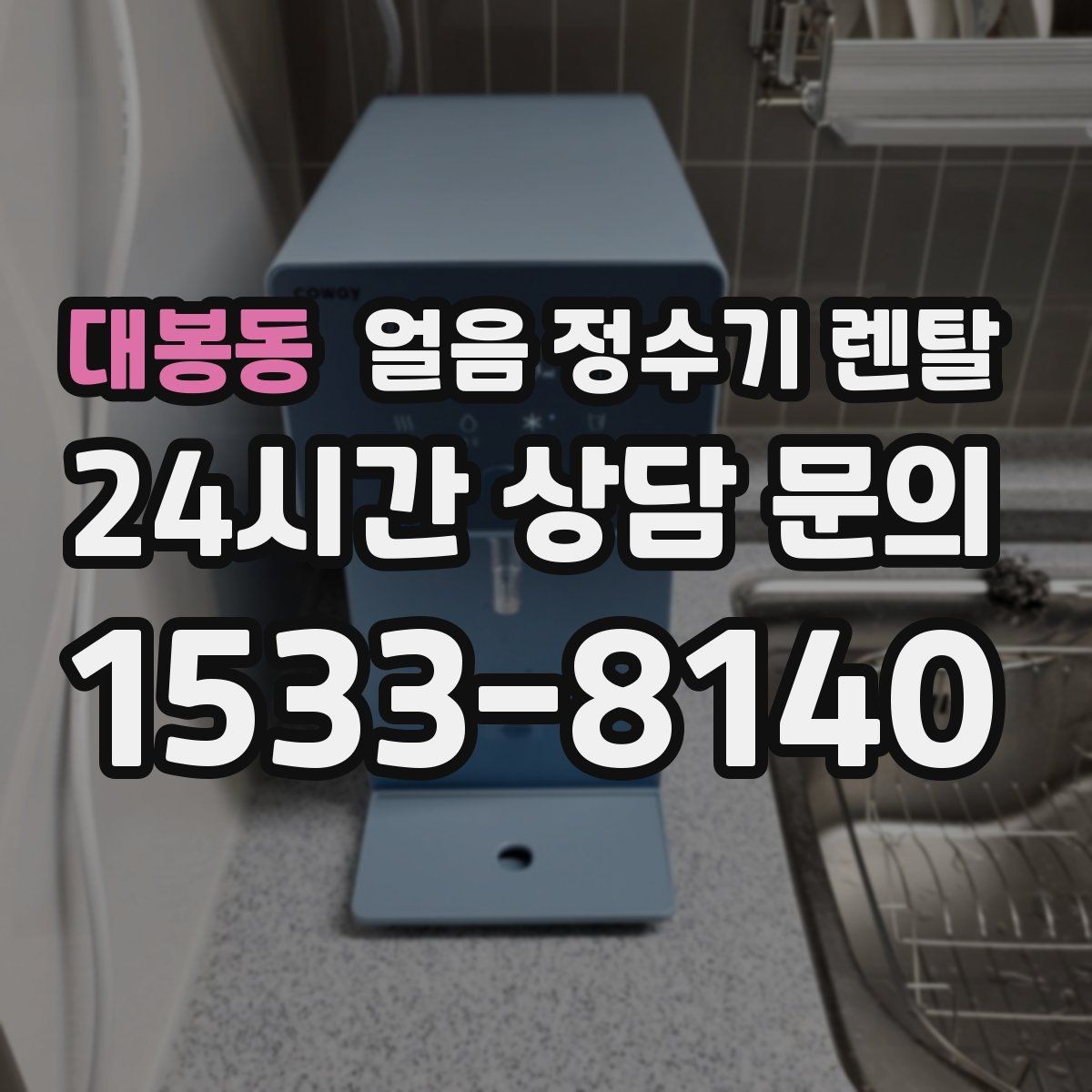 대봉동 얼음 정수기 렌탈 FAQ으로 정리한 선택 QnA