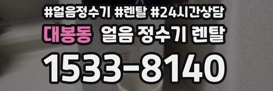 대봉동 얼음 정수기 렌탈