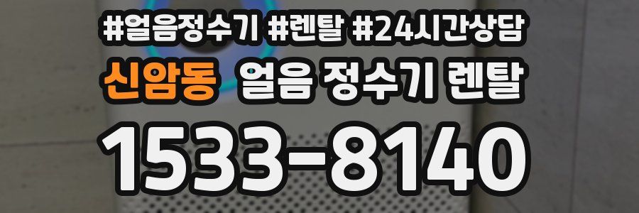 신암동 얼음 정수기 렌탈