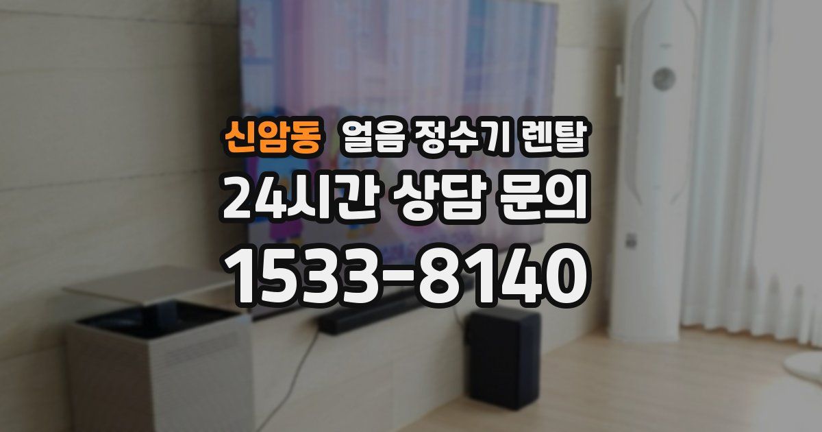 신암동 얼음 정수기 렌탈