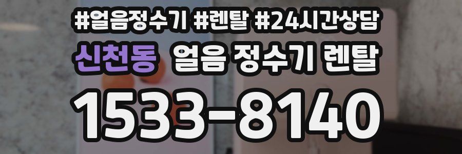 신천동 얼음 정수기 렌탈