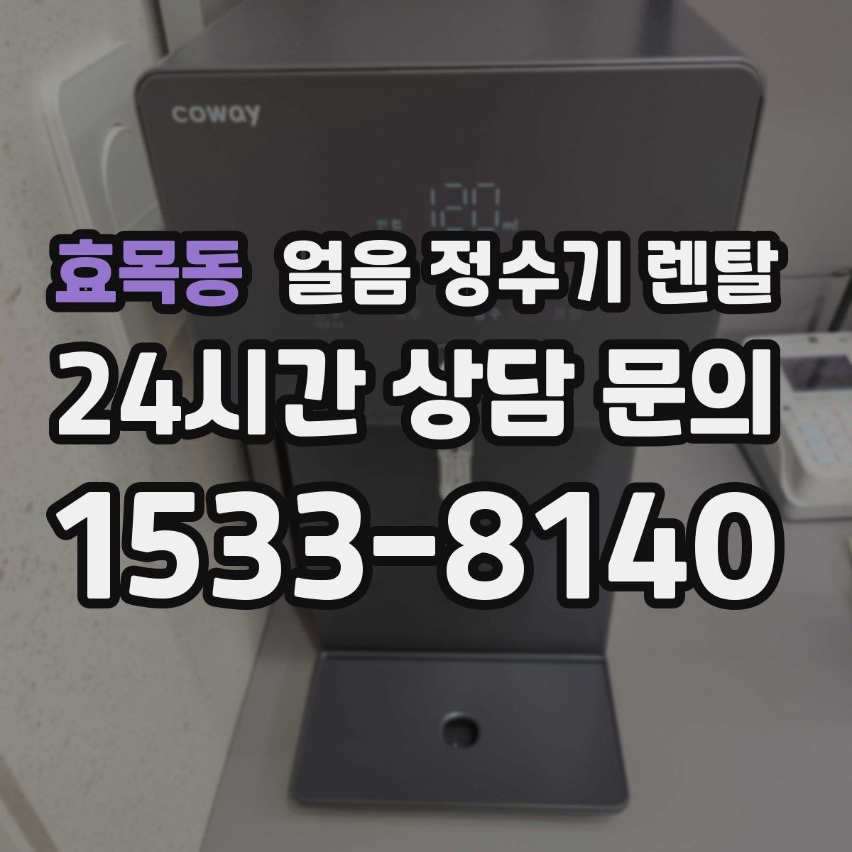 효목동 얼음 정수기 렌탈 설치 전 수압 배관 조건 확인 포인트