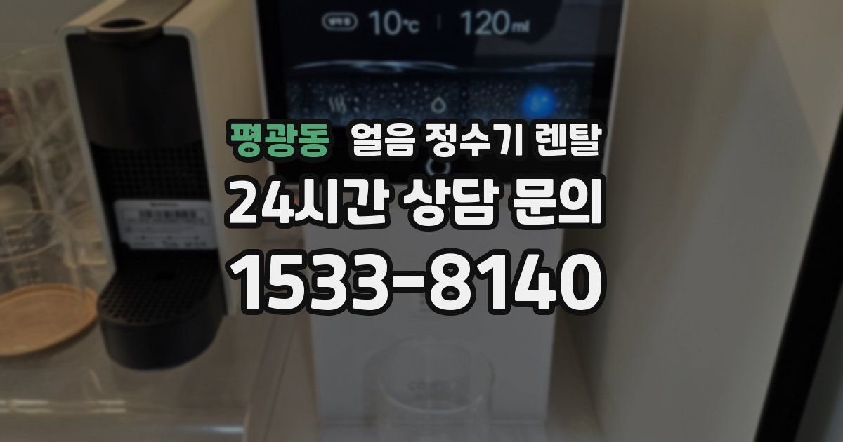 평광동 얼음 정수기 렌탈