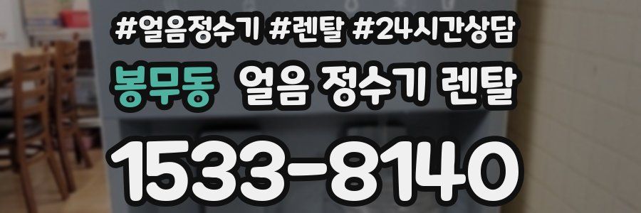 봉무동 얼음 정수기 렌탈