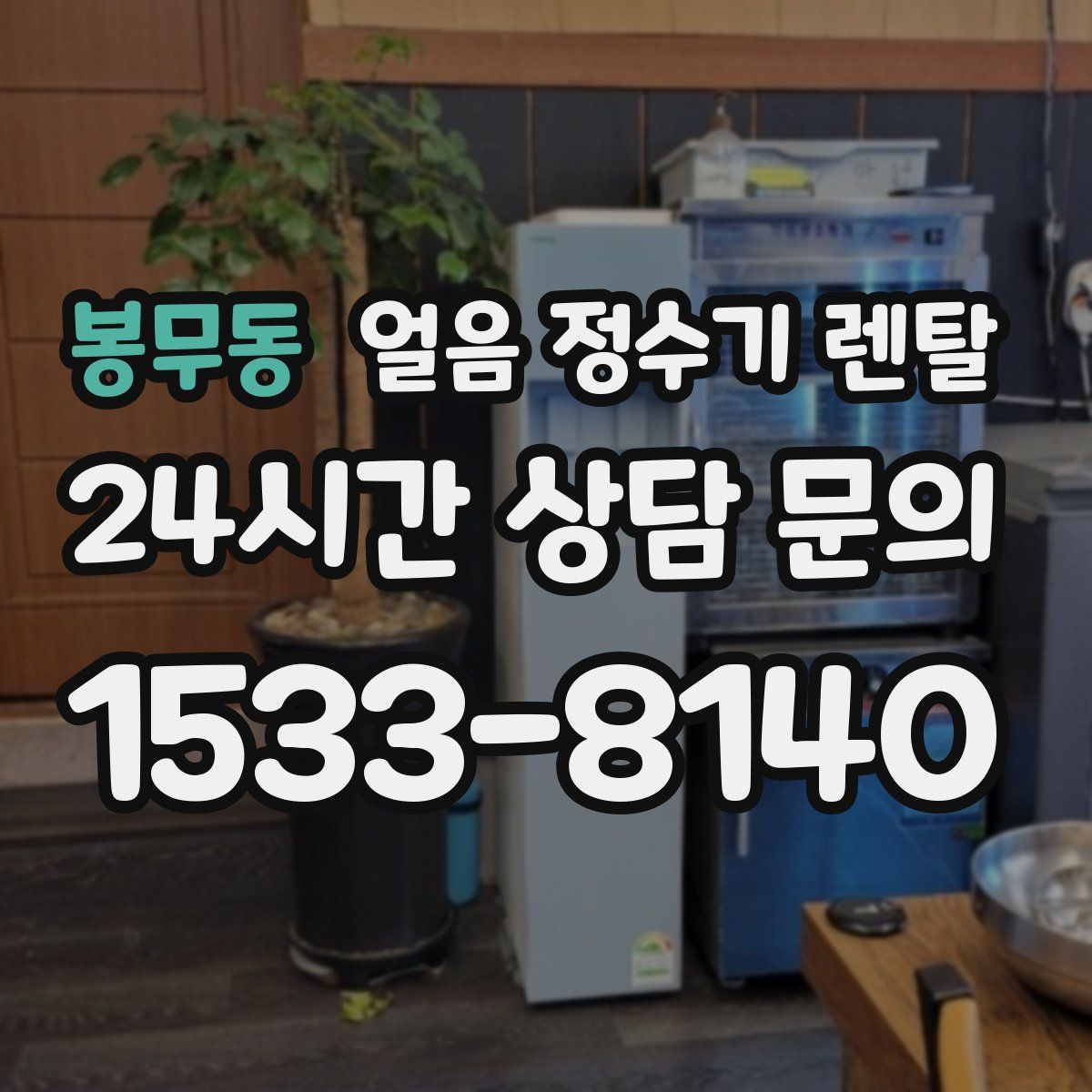 봉무동 얼음 정수기 렌탈