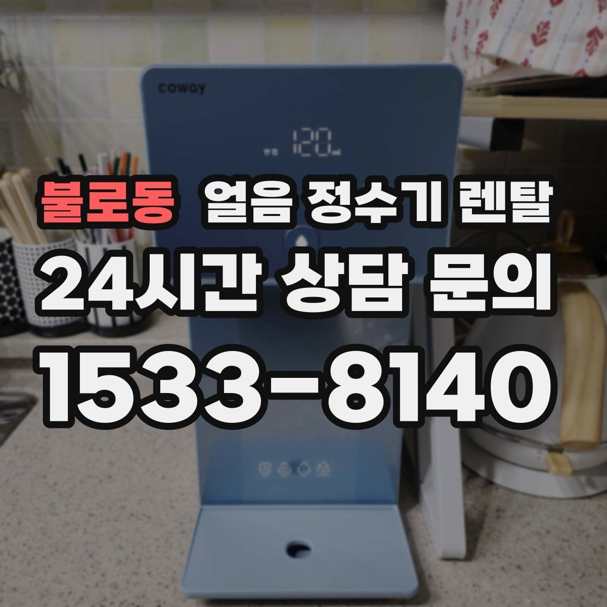 불로동 얼음 정수기 렌탈 약정 중 해지 시 비용 구조 정리
