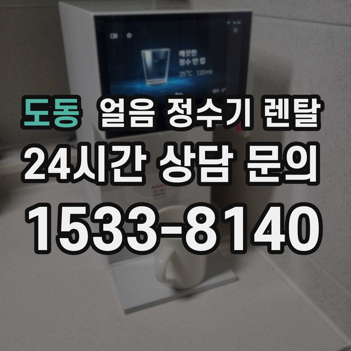 도동 얼음 정수기 렌탈