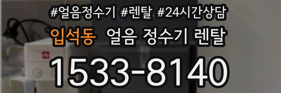 입석동 얼음 정수기 렌탈