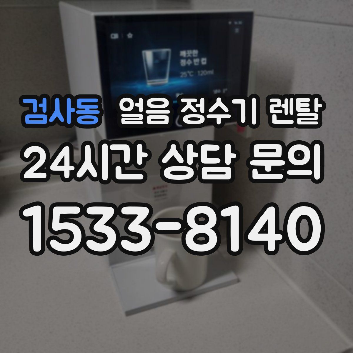 검사동 얼음 정수기 렌탈