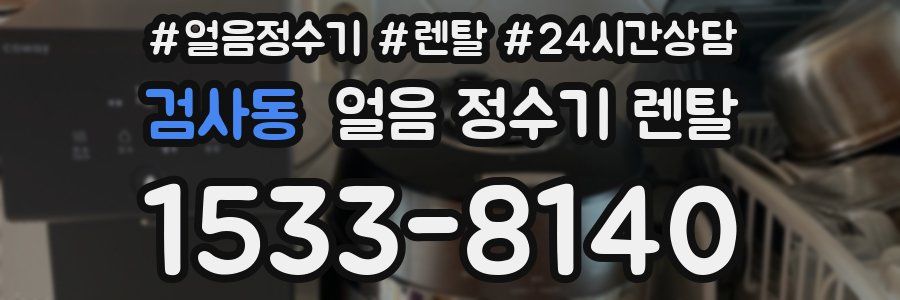 검사동 얼음 정수기 렌탈