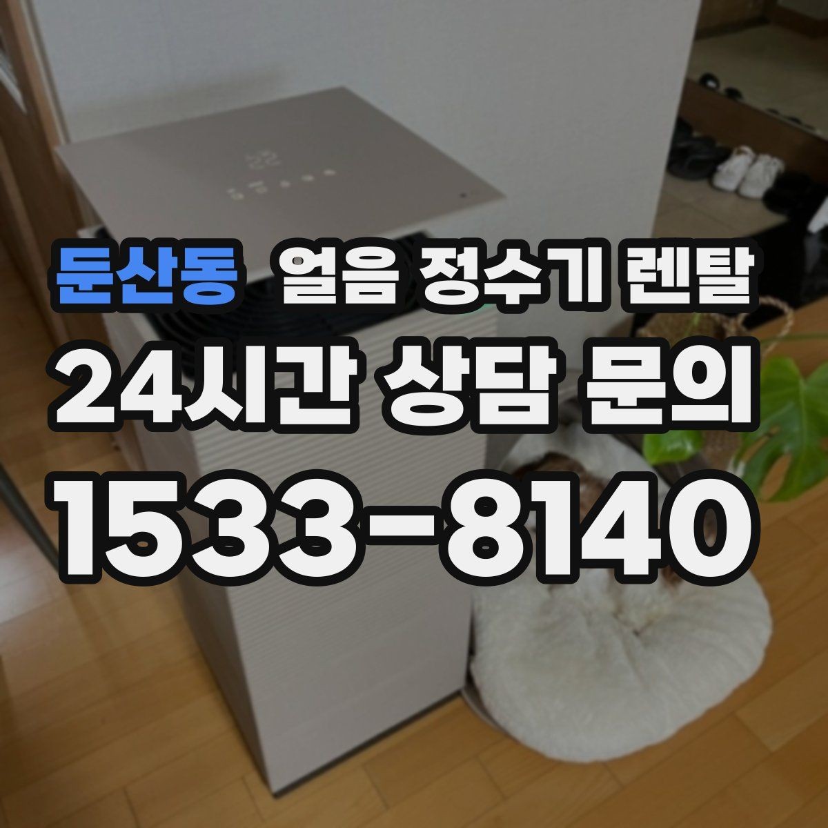 둔산동 얼음 정수기 렌탈 이전 설치 예약이 중요한 이유