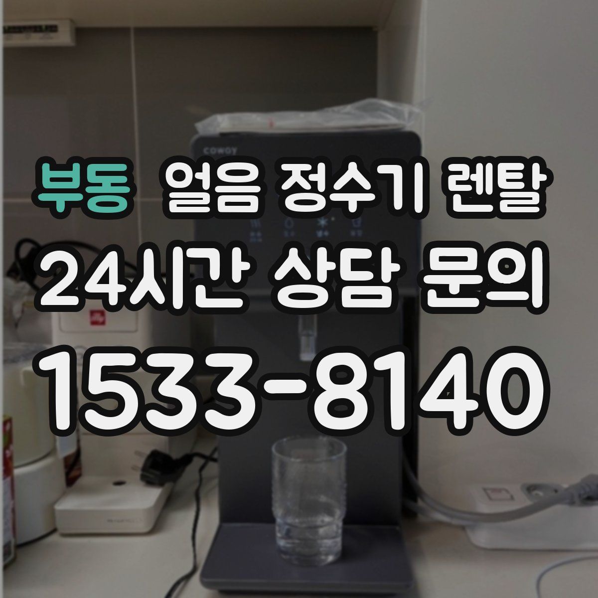 부동 얼음 정수기 렌탈