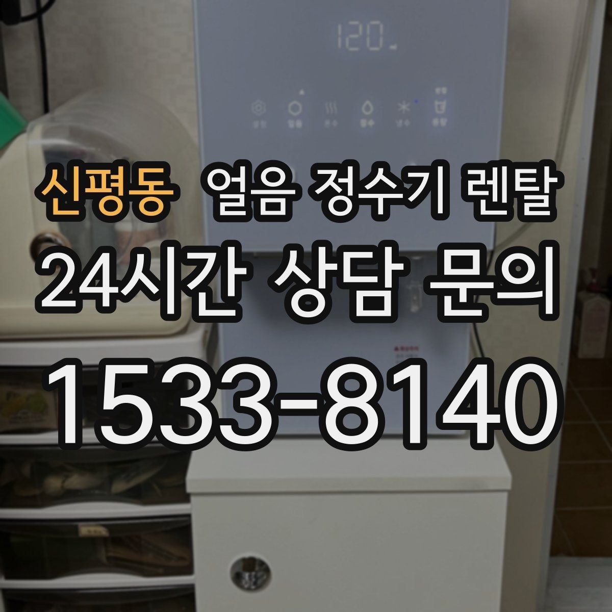 신평동 얼음 정수기 렌탈 얼음 통이 축축하면 관리 신호