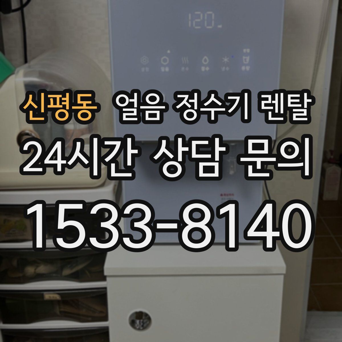 신평동 얼음 정수기 렌탈