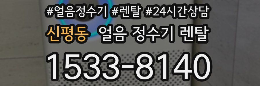 신평동 얼음 정수기 렌탈