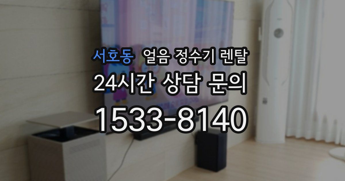 서호동 얼음 정수기 렌탈