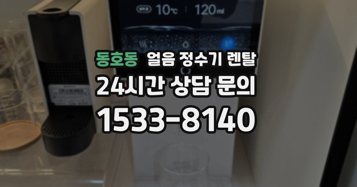 동호동 얼음 정수기 렌탈