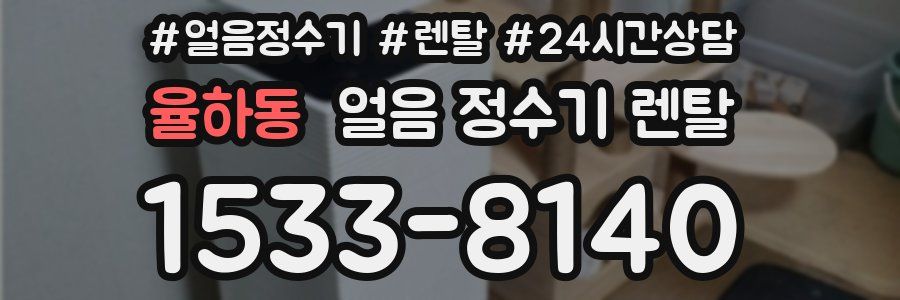 율하동 얼음 정수기 렌탈