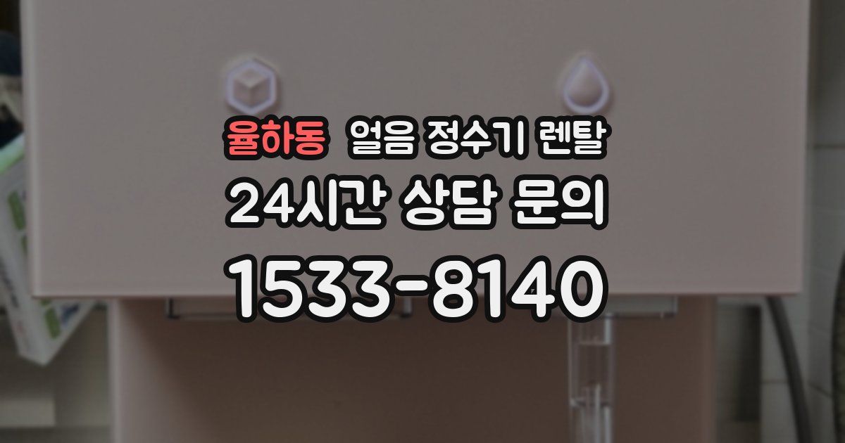 율하동 얼음 정수기 렌탈