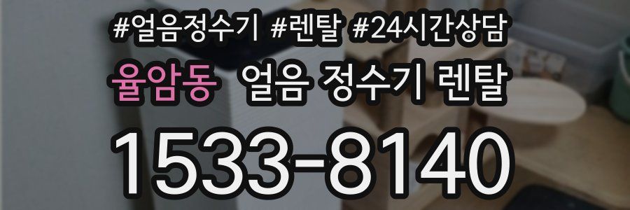 율암동 얼음 정수기 렌탈