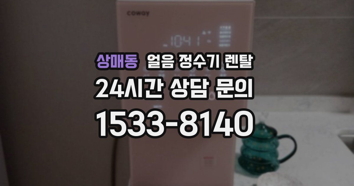 상매동 얼음 정수기 렌탈