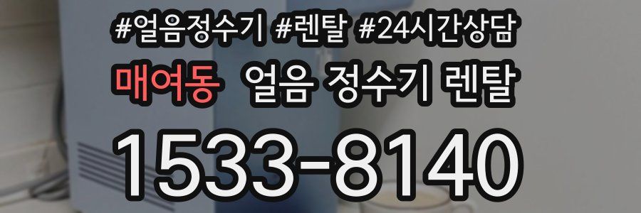 매여동 얼음 정수기 렌탈