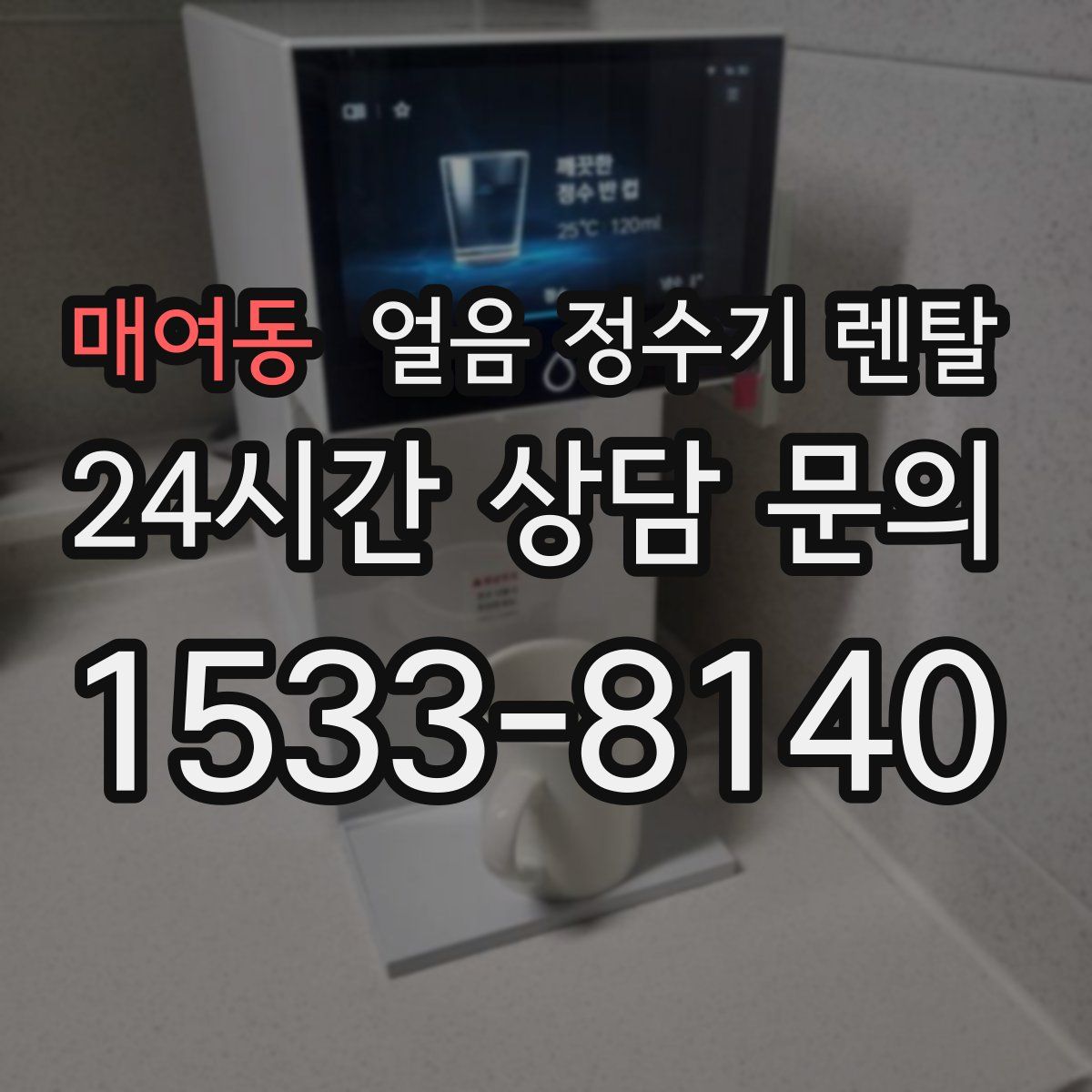 매여동 얼음 정수기 렌탈