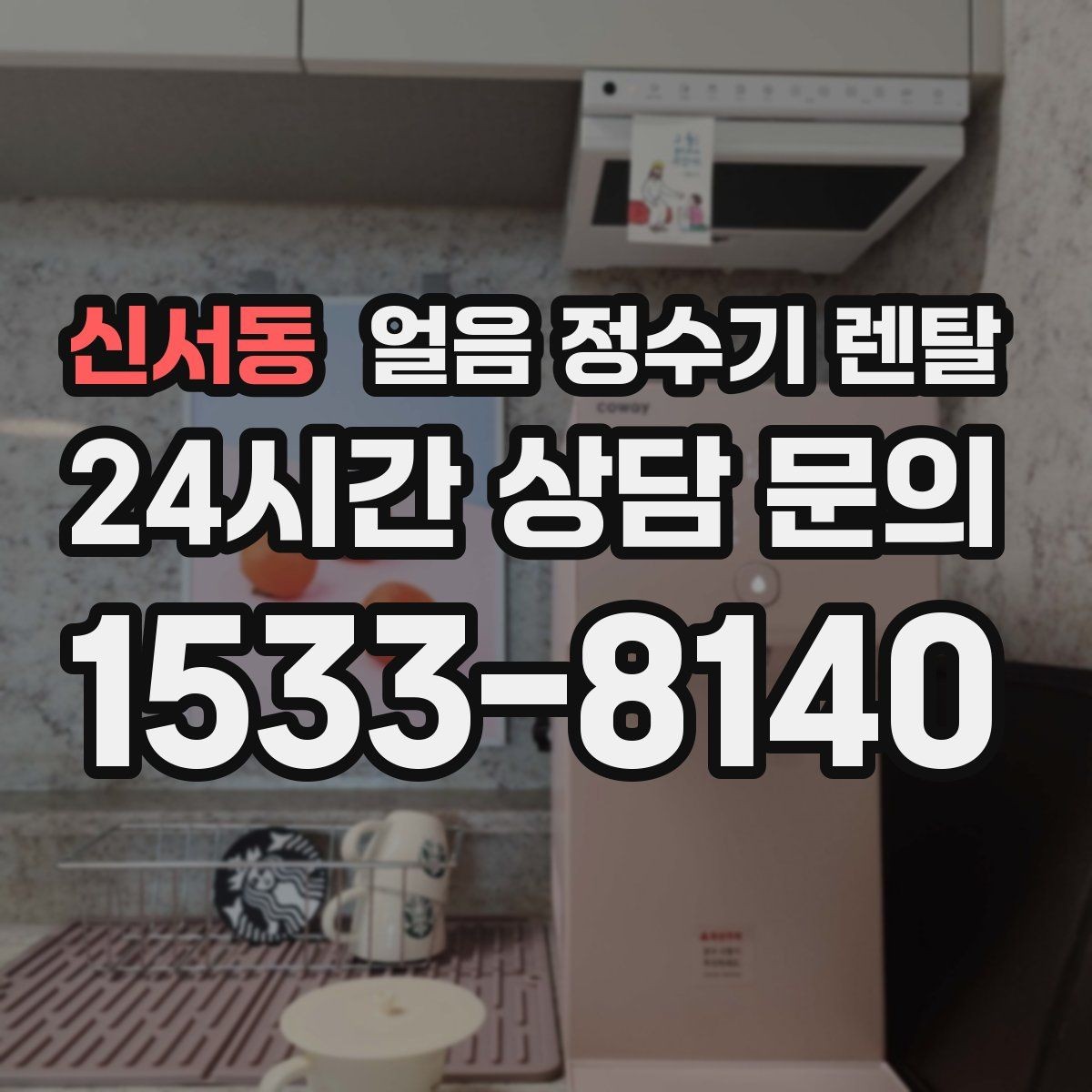 신서동 얼음 정수기 렌탈 첫 얼음에서 냄새가 나는 이유와 대처