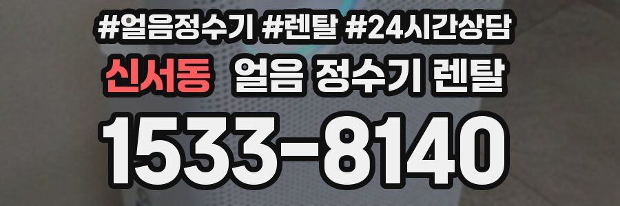 신서동 얼음 정수기 렌탈