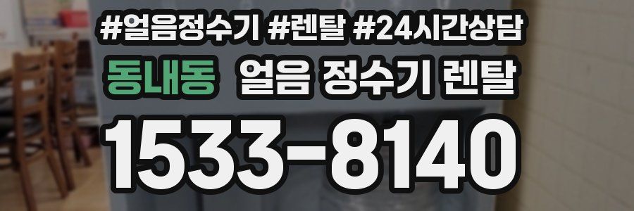 동내동 얼음 정수기 렌탈