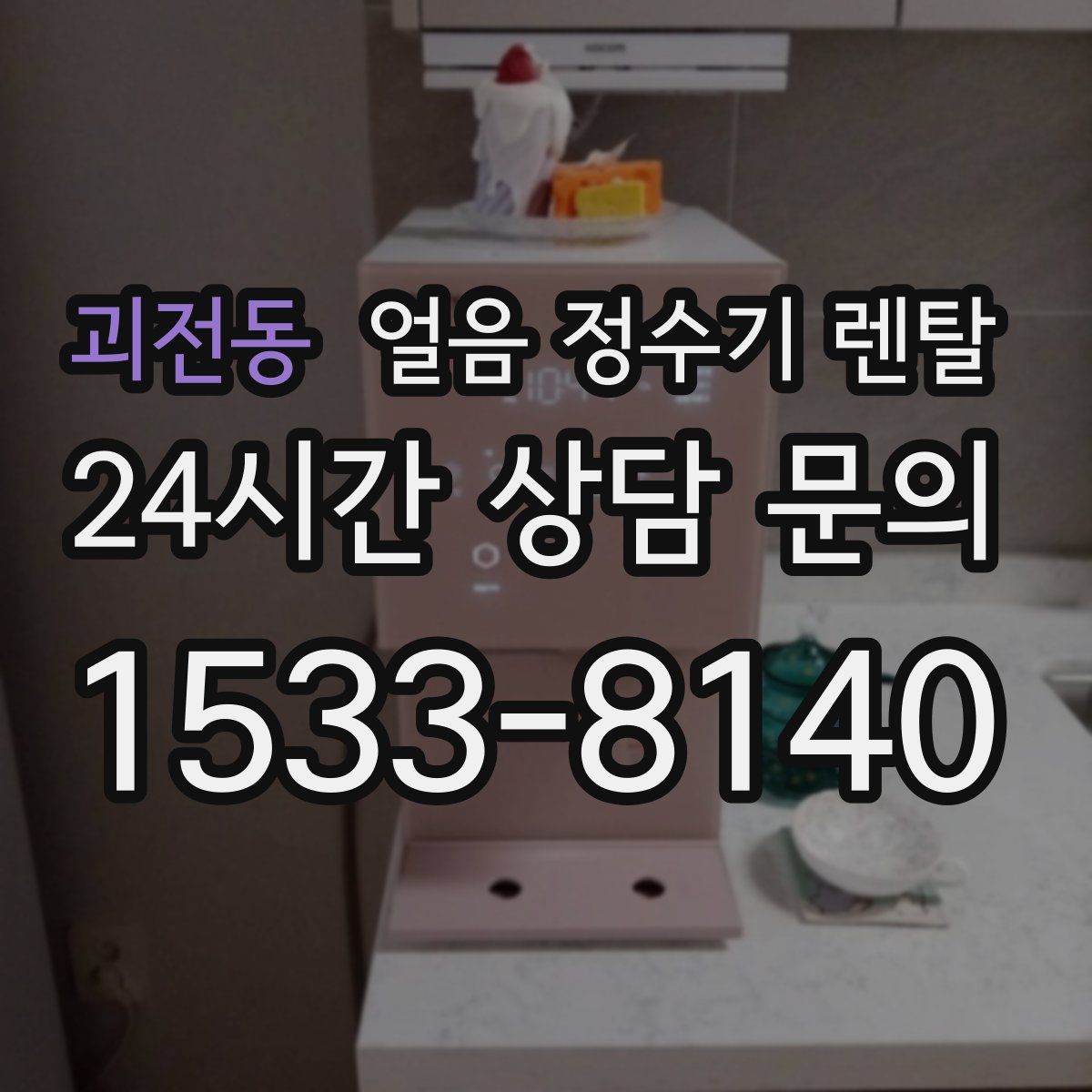 괴전동 얼음 정수기 렌탈