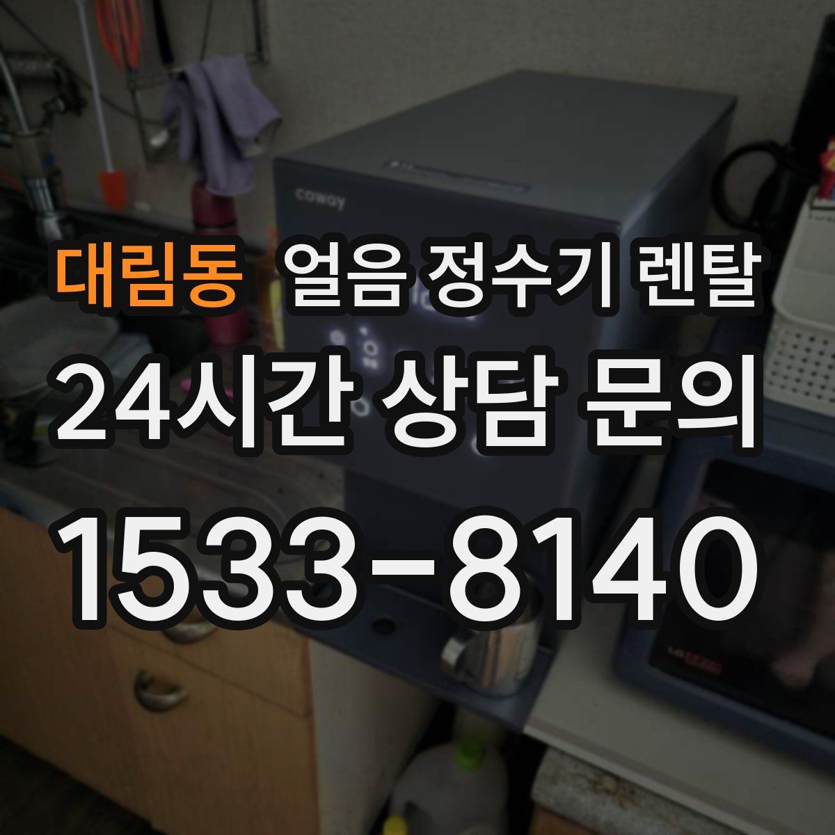 대림동 얼음 정수기 렌탈