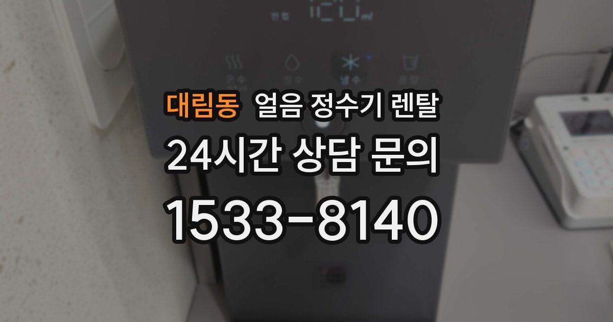 대림동 얼음 정수기 렌탈