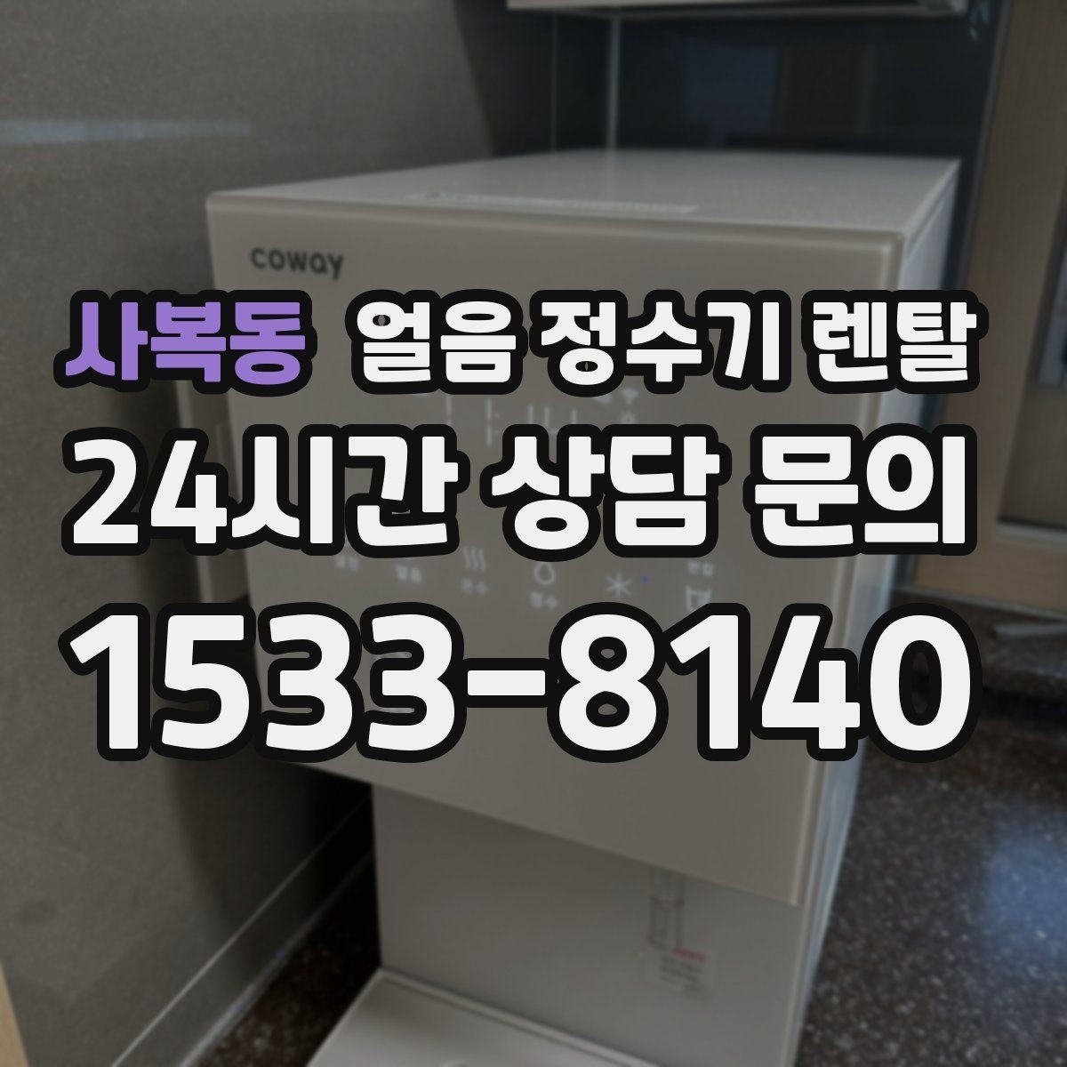 사복동 얼음 정수기 렌탈 설치 후 초기 물빼기(플러싱) 방법