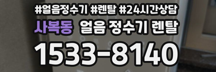 사복동 얼음 정수기 렌탈