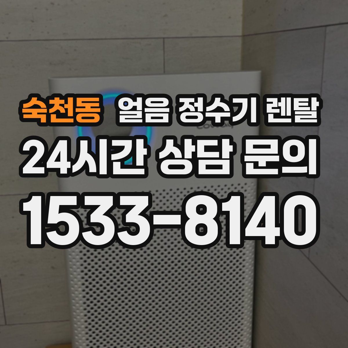 숙천동 얼음 정수기 렌탈