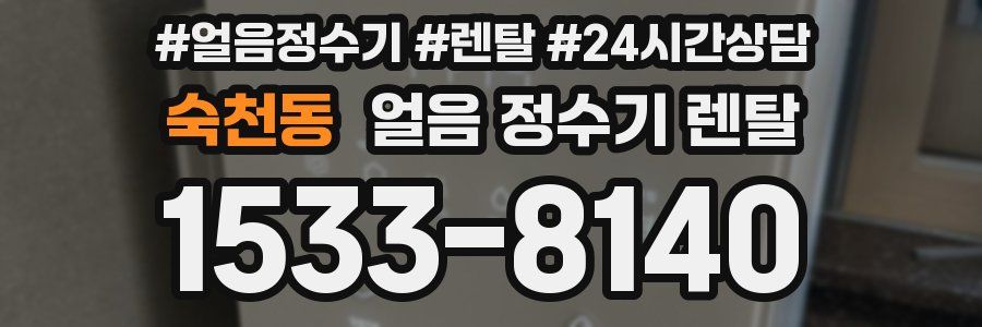 숙천동 얼음 정수기 렌탈