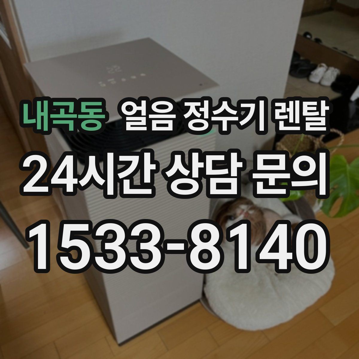 내곡동 얼음 정수기 렌탈 상판 공간이 부족할 때 빌트인 고려 포인트
