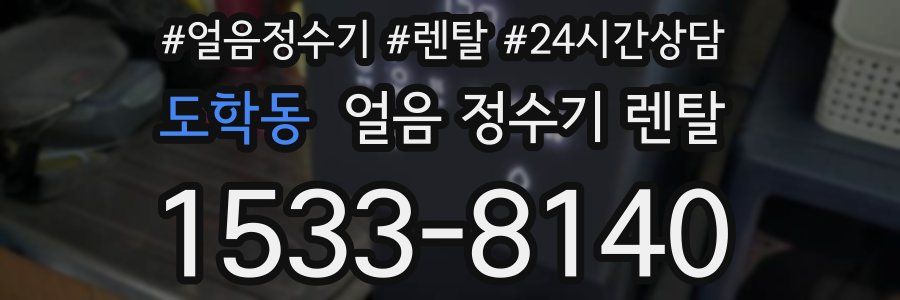 도학동 얼음 정수기 렌탈