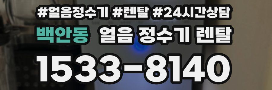 백안동 얼음 정수기 렌탈