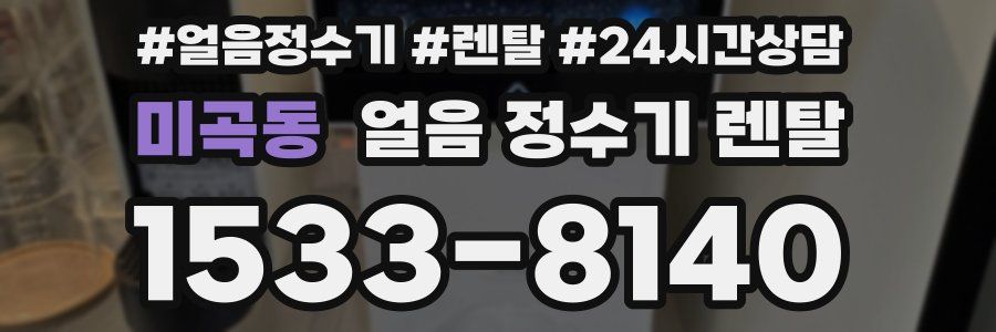 미곡동 얼음 정수기 렌탈