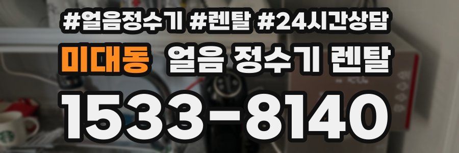 미대동 얼음 정수기 렌탈