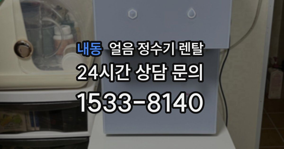 내동 얼음 정수기 렌탈