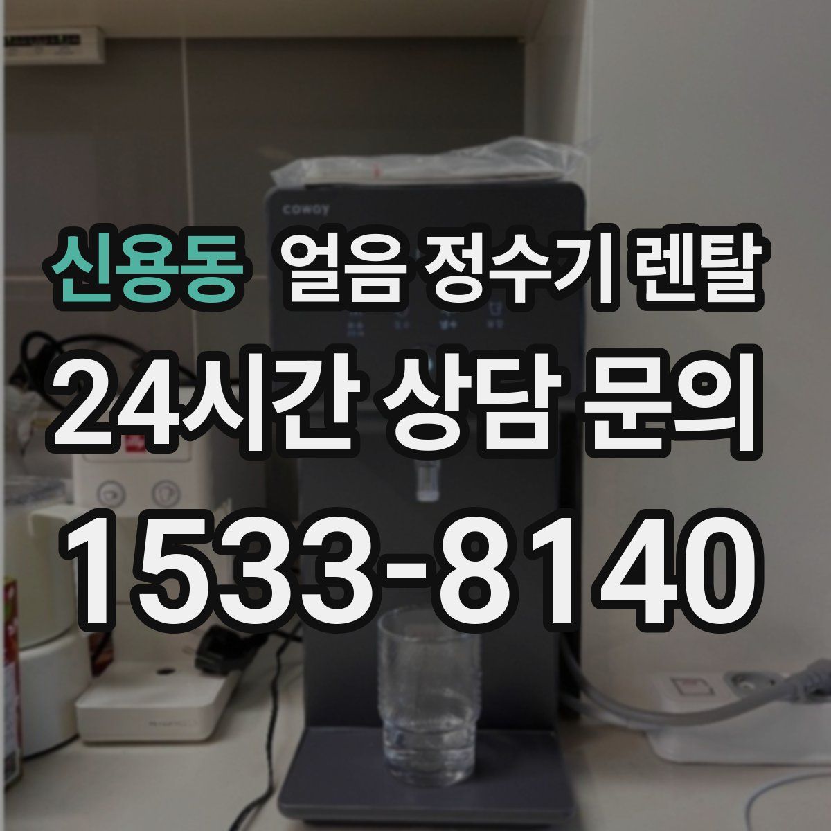 신용동 얼음 정수기 렌탈