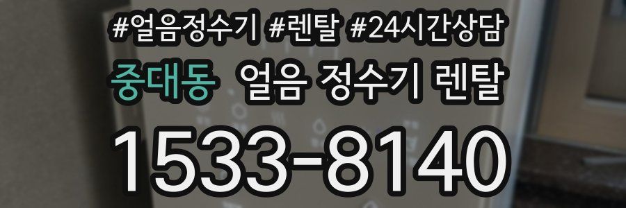 중대동 얼음 정수기 렌탈