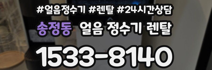 송정동 얼음 정수기 렌탈