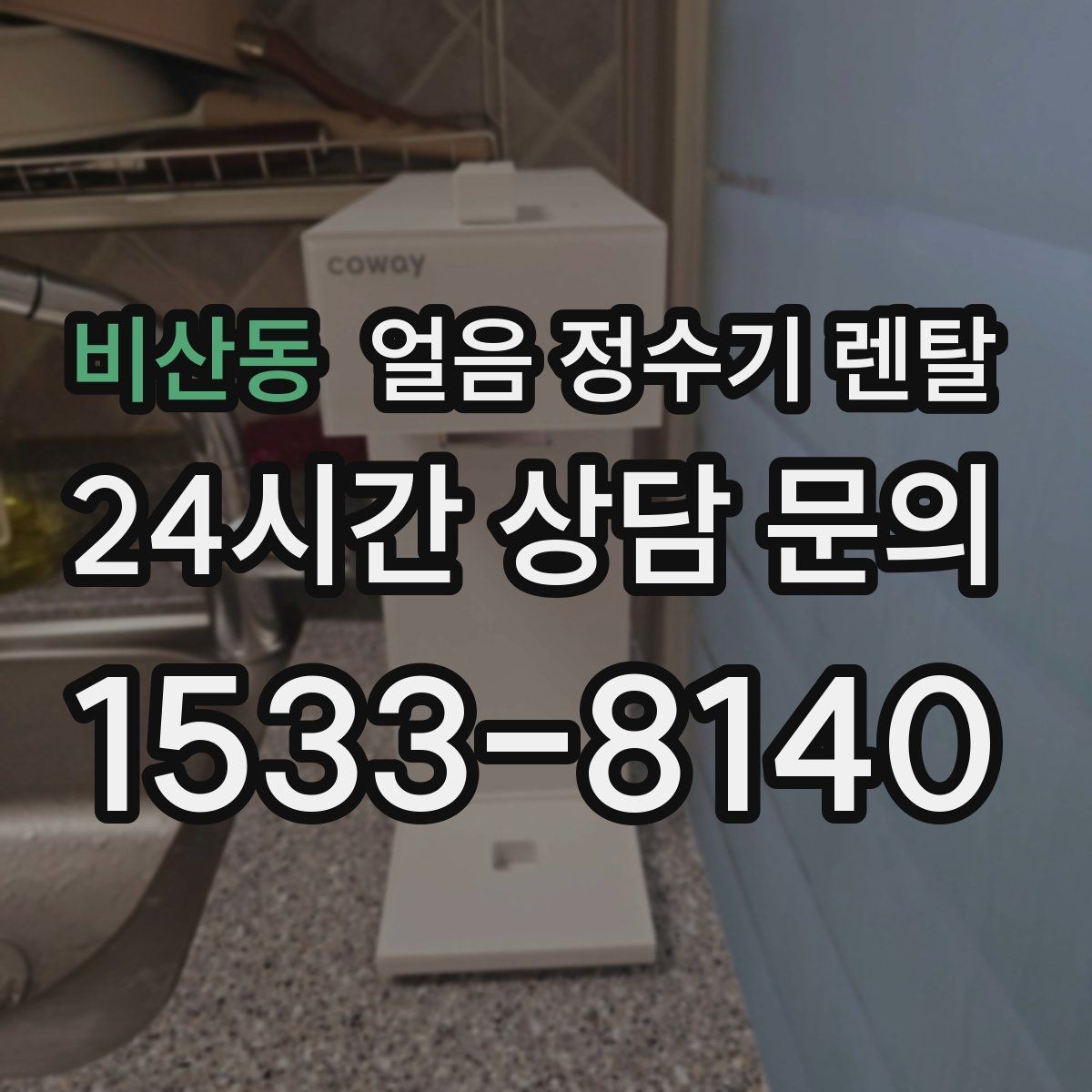 비산동 얼음 정수기 렌탈 아이스컵 채우기 편한 출수 구조 고르기
