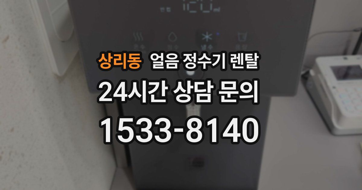 상리동 얼음 정수기 렌탈