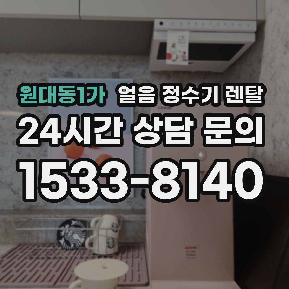 원대동1가 얼음 정수기 렌탈 설치 전 수압 배관 조건 확인 포인트