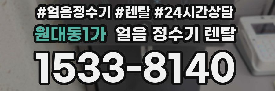 원대동1가 얼음 정수기 렌탈